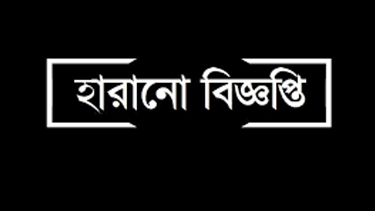 নৌপরিবহন অধিদপ্তর প্রদত্ত একটি আইডি কার্ড হারানো বিজ্ঞপ্তি